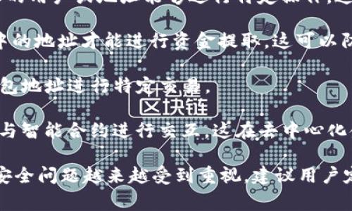 TP钱包的白名单是一种安全机制，用于限制对特定功能或资产的访问，确保只有经过授权的用户或地址能够进行特定操作。这可以保护用户的资产安全，防止欺诈和未经授权的交易。通常，白名单用于以下几种场景：

1. **限制提币地址**：用户可以将自己的常用提币地址添加到白名单中，只有在白名单中的地址才能进行资金提取。这可以防止黑客攻击或恶意软件盗取资产。

2. **交易验证**：在某些情况下，TP钱包可能会要求进行额外验证，仅允许白名单中的钱包地址进行特定交易。

3. **合约交互**：对于某些智能合约操作，用户也可以设置白名单，只有白名单地址才能与智能合约进行交互，这在去中心化金融（DeFi）应用中尤为重要。

通过这种方式，TP钱包的用户可以增强自己的安全性，尤其是在当前区块链环境下，资产安全问题越来越受到重视。建议用户定期检查和更新自己的白名单，以确保符合自己的使用习惯和安全需求。