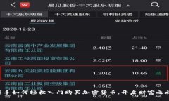 新手如何轻松入门购买加密货币，开启财富之旅