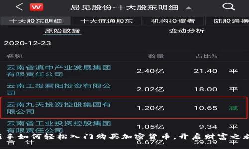 新手如何轻松入门购买加密货币，开启财富之旅！