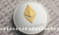 探索加密货币的无穷世界：发现适合你的数字财