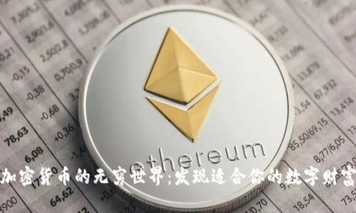 探索加密货币的无穷世界：发现适合你的数字财富之路