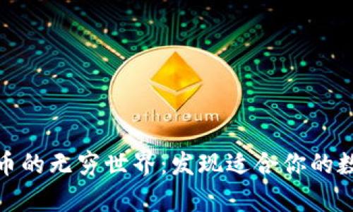 探索加密货币的无穷世界：发现适合你的数字财富之路