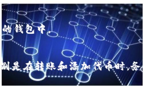 购买Starl（或任何加密货币）需要遵循几个步骤，通常会涉及到使用一个加密货币钱包（如TP钱包）和一个支持该货币的交易所。以下是一般步骤，供您参考：

### 步骤 1：下载并设置TP钱包
下载TP钱包
首先，您需要在手机应用商店（如App Store或Google Play）下载TP钱包。安装完成后，打开应用程序并创建一个新钱包。

备份您的钱包
在创建过程中，您会获得一个助记词。请务必将其安全地备份，因为它是恢复您钱包的唯一方法。

### 步骤 2：购买以太坊（ETH）
选择交易所
Starl通常是基于以太坊网络的代币，因此您需要先购买以太坊（ETH）。选择一个支持以太坊的交易所，例如币安（Binance）、火币（Huobi）或Coinbase。

注册并验证账户
在选择的交易所上注册一个账户，并按照指示完成身份验证流程。这可能包括上传身份证明文件和手机验证。

购买以太坊
在交易所完成验证后，您可以使用信用卡、借记卡或银行转账来购买以太坊。购买完成后，您将拥有ETH，可以转账到您的TP钱包中。

### 步骤 3：将以太坊转入TP钱包
获取TP钱包地址
在TP钱包中，找到您的以太坊地址。这通常可以在“资产”部分看到，以太坊（ETH）的选项中会有一个“接收”按钮，点击后会显示您的钱包地址。

转账以太坊
返回到您之前的交易所，在您的账户中找到ETH的提款选项，输入您在TP钱包中复制的地址。确认转账金额并完成转账。

### 步骤 4：购买Starl
添加Starl代币
在TP钱包中，您可能需要手动添加Starl代币。在钱包的“资产”页面，通常有个“添加代币”的选项。您需要输入Starl的合约地址，通常在Starl的官方网站或相关的加密货币信息网站上可以找到。

通过去中心化交易所（DEX）交易
一旦添加了Starl代币，您就可以使用TP钱包中的去中心化交易所（如Uniswap）进行交易。在DEX上，您可以用ETH兑换Starl。先连接您的TP钱包，然后选择ETH和Starl进行交换，输入您想要交换的数量，并确认交易。

### 步骤 5：确认交易
查看交易状态
一旦交易完成，您可以在TP钱包中查看您新的Starl代币余额。如果一切正常，您的Starl代币应该已经成功转入您的钱包中。

### 总结
购买Starl代币的过程虽然看似复杂，但只要步骤逐一进行，您就能顺利地完成交易。确保对每一步都保持警惕，特别是在转账和添加代币时，务必确认地址的正确性，避免资金损失。希望这些信息能帮助到您，祝您交易顺利！如有进一步的问题，欢迎随时咨询。