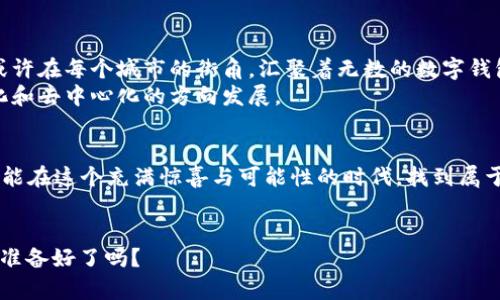 掌握加密货币的秘密，让财富在数字时代绽放

加密货币, 区块链, 资产投资/guanjianci

引言：走进数字财富的殿堂
在现代社会，数字金融的浪潮正如晨曦中的海洋，波光粼粼，令人向往。加密货币作为这一波浪潮的先行者，逐渐成为了资本市场上的明星，背后的区块链技术更是如同铺就道路的基石。无论是投资者，还是技术爱好者，都能在这片新兴的领域中找到属于自己的那一份机遇与挑战。今天，我们将一起走进加密货币的世界，解码它背后的奥秘，让你的财富在数字时代绽放。

什么是加密货币？
加密货币是基于密码学原理而创建的一种数字资产，旨在为交易提供安全、保密和不可篡改的特性。想象一下，如果在高耸的摩天大楼中，有一条无形的密码链，将每一笔交易紧紧相连，确保信息的安全和可靠性，这就是加密货币工作的核心原理。与传统货币不同，加密货币并没有实物形式，它存在于数字世界的每一个角落。

区块链——加密货币的基石
我们无法谈论加密货币而不提及区块链。这种技术如同织布机，将无数的交易记录编织成一张坚韧的网络。在这张网络上，每一笔交易都是一块坚固的砖石，通过密码学保证其真实可靠。区块链以去中心化的方式运作，这意味着没有一个单一的管理机构可以操控它，从根本上解决了信任问题。想象一下，在伟大的图书馆中，每一本书的每一页都是一个民众众筹的故事，而数字货币则是这些故事中的主角。

加密货币的类型与应用
在这个奇妙的数字海洋中，游弋着各种形态各异的加密货币。比特币就像晨曦中的明星，最早被创造出并受到广泛关注，随后以太坊、瑞波币等新星迅速崛起。想要了解每种货币的特性，可以把它们看作不同国家的货币，各有各的文化、法律与经济背景。
加密货币的应用也在不断扩展。从传统的数字支付到去中心化金融（DeFi），再到非同质化代币（NFT），它们打破了传统的商业模式，用数字的语言重新定义了价值。以NFT为例，就像艺术家在画布上留下的每一笔，每一个独特的代币都蕴含着创作者的心血与灵魂。

投资加密货币的潜力与风险
投资加密货币如同行走在一条蜿蜒的小径，前方的风景美不胜收，但同时也暗藏荆棘。在这条路上，财富的构建与风险的管理都是不可忽视的课题。正如一位成熟的登山者，在攀登高峰的过程中，除了要享受壮丽的风景，还需时刻关注天气的变化，以避免突如其来的暴风雨。
加密货币市场的波动性是投资者需要面对的最大挑战之一。因此，明确自己的投资目标，制定合理的风险管理策略至关重要。选择合适的入场时机与资产配置，才能够在这片充满机遇的领域中稳步前行。

构建你的加密货币投资组合
想要在加密货币的世界中乘风破浪，你需要一个合理的投资组合。就像一位艺术家调配色彩，每一种货币的比例与搭配都会影响到整体的美感与表现。一个稳健的组合应包括较为成熟的货币如比特币与以太坊，也可以增加一些新兴市场中的代币，以求获得更高的收益潜力。
此外，定期检视与更新组合也是至关重要的。在这个快速变化的市场中，保持灵活性，通过深入的市场调研与定量分析，能够让你把握住每一次的投资机会。

迈向未来：加密货币的发展方向
我们正处于一个数字化转型的时代，加密货币的未来充满无限可能。无论是国家数字货币的推出，还是去中心化金融的崛起，都将对传统金融体系产生深远的影响。想象一下，未来或许在每个城市的街角，汇聚着无数的数字钱包，人人都能随时随地实现交易。
除了金融领域，加密货币的应用也将逐渐渗透到教育、医疗、娱乐等诸多行业。随着技术的不断发展，我们将看到更多基于区块链技术的创新产品和服务，推动整个社会向更加数字化和去中心化的方向发展。

结语：以知识赋能，掌控数字财富
在掌握了加密货币的基本知识后，下一步就是用所学的知识为自己的财富赋能。走出舒适区，勇敢面对挑战，才能让自我在这个充满机遇的数字海洋中乘风破浪。希望每一位读者都能在这个充满惊喜与可能性的时代，找到属于自己的方向，让财富在数字时代的阳光下绽放。

行动呼吁：加入加密货币的探索之旅
现在就行动起来，开启你的加密货币探索之旅吧！通过学习，认识更多志同道合的朋友，参与社区，分享经验。通过实践，手握自己的数字钱包，体验这场数字财富的革新。未来已来，你准备好了吗？