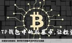 轻松找到TP钱包中的私募币
