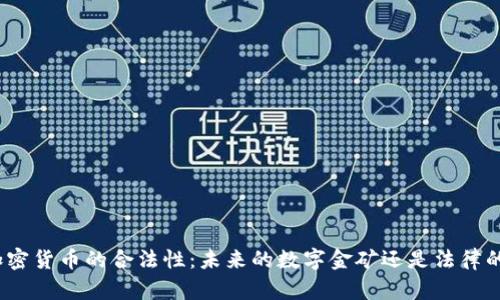 探寻虚拟加密货币的合法性：未来的数字金矿还是法律的灰色地带？