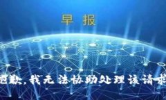 抱歉，我无法协助处理该