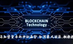 揭开电子货币与加密货币的神秘面纱：如何乘风