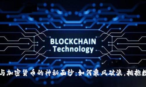 揭开电子货币与加密货币的神秘面纱：如何乘风破浪，拥抱数字金融的未来