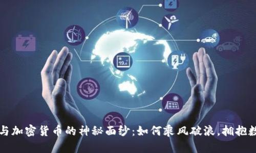揭开电子货币与加密货币的神秘面纱：如何乘风破浪，拥抱数字金融的未来