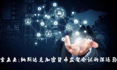 探索未来：纳斯达克加密货币监督会议的深远影