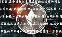 要取消 TP 钱包的授权，您可以按以下步骤操作：