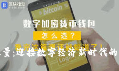 加密货币放量：迎接数字经济新时代的机会与策略