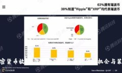 加密货币放量：迎接数字
