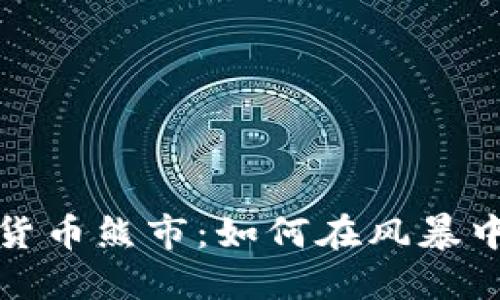 瑞士加密货币熊市：如何在风暴中把握机遇
