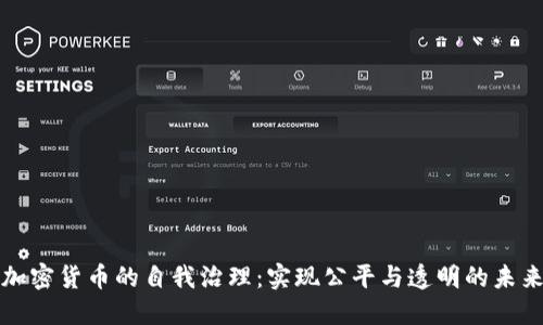 加密货币的自我治理：实现公平与透明的未来