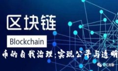 加密货币的自我治理：实