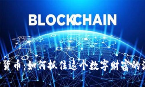 : 英国BTC加密货币：如何抓住这个数字财富的浪潮并构建未来