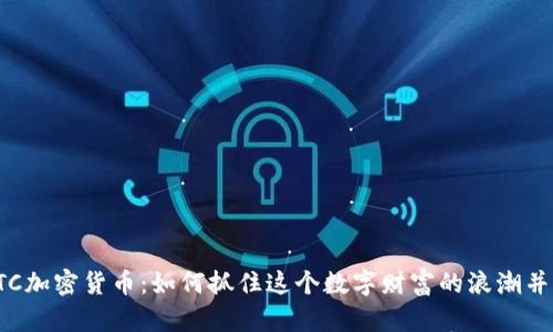: 英国BTC加密货币：如何抓住这个数字财富的浪潮并构建未来