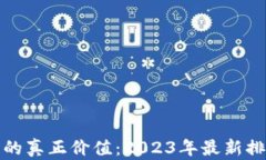 揭示加密货币的真正价值