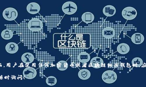 截至2023年10月，TP钱包（TokenPocket）并没有官方宣布注销。然而，用户在使用任何加密货币或者区块链相关钱包时，应当保持关注官方消息和社区动态，以免受到诈骗或错误信息的影响。

如果您有任何关于TP钱包的具体问题或者需要了解更多内容，欢迎随时询问！