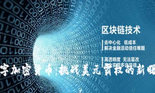 数字加密货币：挑战美元霸权的新曙光