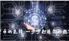 成为加密货币的先锋：一