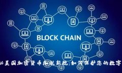 : 揭秘美国加密货币加税新