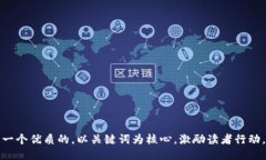 思考一个优质的，以关键词为核心，激励读者行