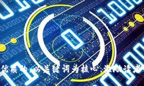 思考一个优质的，以关键词为核心，激励读者行动，放进