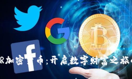 掌握LR加密货币：开启数字财富之旅的钥匙