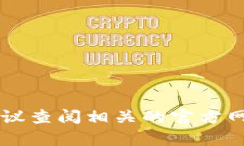 截至我最后更新的信息，在2023年10月之前，我无法提供有关“环球币”或“T P钱包”的最新动态和上线信息。建议查阅相关的官方网站或社交媒体渠道以获取最新消息。您还可以参考加密货币的论坛和社区，以获取其他用户的最新经验和资讯。