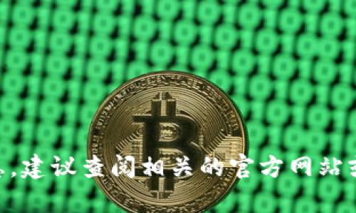 截至我最后更新的信息，在2023年10月之前，我无法提供有关“环球币”或“T P钱包”的最新动态和上线信息。建议查阅相关的官方网站或社交媒体渠道以获取最新消息。您还可以参考加密货币的论坛和社区，以获取其他用户的最新经验和资讯。