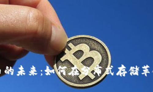 IPFS加密货币的未来：如何在分布式存储革命中把握机遇