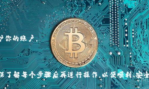 在p2p交易平台上将USDT转换为BNB（币安币）涉及几个步骤。以下是详细的操作指南：

### 1. **打开你的p2p交易平台**

首先，登录到你的p2p交易平台，例如“币安”（Binance）。确保你已经注册并经过验证，可以进行交易。

### 2. **查找交易对**

在交易平台的主页上，查找交易部分。通常，你可以在顶部导航栏找到“交易”选项。选择“现货交易”，然后在搜索框中输入USDT和BNB，以找到对应的交易对（USDT/BNB）。

### 3. **选择USDT/BNB交易对**

点击USDT/BNB交易对后，会进入该交易对的交易界面。在这里，你可以看到报价、交易深度和历史交易记录等信息。

### 4. **下单交易**

#### a. **市场单或限价单**

在订单类型中，你可以选择“市场单”或“限价单”：

- **市场单**：以当前市场价格立即买入BNB，操作简单。
- **限价单**：你可以设置希望以特定价格买入BNB，这样当市场价格达到你的设定价时，交易会自动执行。

#### b. **输入交易数量**

根据你手中的USDT数量，输入你希望转换为BNB的数量。如果选择市场单，系统将自动显示当前的价格和可获得的BNB数量。

### 5. **确认交易**

仔细检查交易信息，特别是费用和预期获得的BNB数量。确认无误后，点击“买入”进行交易。

### 6. **查看账户余额**

一旦交易完成，在“钱包”部分查看你的账户余额，确认BNB已成功转入你的钱包中。

### 7. **提取或使用BNB**

你现在可以选择将BNB提取到其他钱包，或在平台上进行进一步的交易和投资。BNB也可以用于购买其他数字货币或支付交易手续费。

### 注意事项

- **手续费**：在转换过程中，注意手续费的相关信息，确保在交易前了解费用。
- **市场波动**：数字货币价格波动很大，务必在交易前做好研究及风险评估。
- **安全性**：确保在安全的网络环境下进行交易，并启用双重认证等安全措施保护你的账户。

### 总结

将USDT转换为BNB的步骤相对简单，只需在交易平台上进行少量操作即可完成。确保了解每个步骤后再进行操作，以便顺利、安全地完成交易。当你将注意力放在市场动态和安全措施时，你的交易体验将会更顺利。
