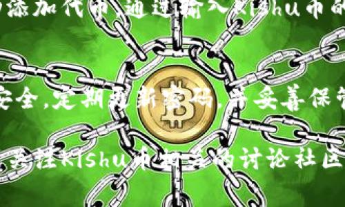 要使用TP钱包购买Kishu币，您可以按照以下步骤进行操作。请确保您的钱包已安装并已创建，并且您有一些以太坊（ETH）作为交易的燃料费。以下是详细步骤：

步骤一：下载和安装TP钱包
首先，您需要在手机或电脑上下载并安装TP钱包。TP钱包是一款用户友好的去中心化钱包，可以通过App Store或Google Play Store找到。

步骤二：设置钱包
打开TP钱包后，您需要设置一个新钱包或导入已有的钱包。如果您是新用户，可以点击“创建钱包”，然后按照提示设置安全密码并备份您的助记词。如果您已经有现成的钱包，可以选择“导入钱包”，并输入助记词进行恢复。

步骤三：购买以太坊（ETH）
Kishu币是基于以太坊的代币，因此您需要在TP钱包中购买一些以太坊（ETH）以用于交易。您可以通过TP钱包直接购买，也可以在其他交易所购买ETH，并转入您的TP钱包。确保您购买了足够的ETH以支付交易费。

步骤四：获取Kishu币的合约地址
在交易所或相关社区（如Kishu币的官方网站和社交媒体）获取Kishu币的官方合约地址。确保合约地址是正确的，以避免购买到错误的代币。

步骤五：通过去中心化交易所（DEX）交换Kishu币
在TP钱包中，您可以访问去中心化交易所（例如Uniswap或PancakeSwap）。选择“交换”或“交易”，然后选择用ETH作为支付的代币。在代币选择中输入Kishu币的合约地址，这样您就可以找到Kishu币。输入您希望购买的数量，并确认交易。

步骤六：确认交易和等待到账
在您确认交易后，TP钱包将提示您完成交易。在车费确认之后，您只需耐心等待Kishu币到账。这可能需要几分钟到几小时的时间，取决于网络拥堵情况。

步骤七：查看您的Kishu币余额
一旦交易确认并成功，您可以在TP钱包的代币余额中找到您的Kishu币。如果没有显示，您可能需要手动添加代币，通过输入Kishu币的合约地址进行添加。

注意事项
购买Kishu币时，请务必保持警惕，确保不要与任何钓鱼网站或不可靠的资源交互。同时，保持您的钱包安全，定期更新密码，并妥善保管您的助记词。

通过以上步骤，您就可以顺利使用TP钱包购买Kishu币。如有任何疑惑，建议您查阅TP钱包的官方指引或关注Kishu币相关的讨论社区，确保您在交易的每一步都是安全和准确的。