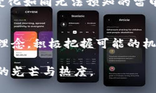 探索加密货币的独特机遇与未来潜力

关键词：加密货币, 区块链技术, 投资机会

在多彩的金融市场中，加密货币如同晨曦初现的海面，波光粼粼，闪烁着无数机会与挑战。近年来，随着比特币、以太坊等数字货币的兴起，越来越多的人开始关注这一新兴领域。那么，加密货币真的有独特的利基吗？或许，树立起对它的全新认知，将开启一扇通往未来财富之门的窗口。

加密货币的起源与发展
币圈的早期，犹如一块未经开垦的荒地，蕴藏着无限的可能。2009年，比特币的诞生如同春天的第一缕阳光，照亮了一个全新的金融世界。随后，以太坊、Ripple等数字货币如雨后春笋般涌现，为交易和投资提供了多元化的选择。在这一进程中，区块链技术的革命性应用，犹如一条高效的高速公路，为各类应用与平台铺就了通向未来的道路。

深入了解加密货币的本质
加密货币的本质是一种去中心化的数字资产，常常被比喻为“数字黄金”。它通过密码学确保交易的安全性与透明性，这就像是在浩瀚宇宙中划出的一道璀璨的流星，直击人们眼球。每一笔交易都被记录在区块链上，形成一个不可篡改的账本，这种透明性为投资者提供了信心，使得加密货币成为越来越多人的投资选择。

当前市场中的投资机会
在瞬息万变的加密市场中，机会与风险并存。对于投资者而言，正确把握市场脉搏犹如航海者在风浪中寻找方向。比特币作为市场的引领者，其价格波动和市场动态对整个行业影响巨大。而新兴项目如DeFi（去中心化金融）和NFT（非同质化代币）逐渐成为投资热点，为投资者提供了前所未有的机会。

区块链技术的应用前景
区块链技术的延伸应用如同春风化雨，渗透到各行各业。无论是金融、供应链管理，还是医疗健康，区块链以其独特的去中心化特性正在重塑传统行业的运作模式。例如，通过区块链追踪农产品的来源，确保其可追溯性，便如同在阳光下温暖的田野中，消费者能够放心享用每一口安心食物。

个人投资者的思考与策略
作为个人投资者，要想在加密货币的海洋中乘风破浪，保持冷静的头脑和周详的投资策略至关重要。制定合理的投资计划和风险管理策略，就像为潜水员配备安全装备，让你在波涛汹涌的市场中安然无恙。定期关注市场动态，合理分散投资，既能降低风险，又能够捕捉到潜在的利益。

未来的风险与挑战
当然，任何投资都不是风平浪静的旅程，加密货币也面临着诸多风险与挑战。市场波动性极大，犹如狂风骤雨，一刻可能改变你的财富状况。此外，政策法规的变化如同无法预知的雷电，可能对市场产生深远影响。因此，保持信息灵通和风险意识是投资者必须具备的素养。

总结与展望
总之，加密货币在当今金融市场中确实存在独特的利基，其潜力与风险并存。作为投资者，我们应当时刻保持对市场的敏锐观察，融合市场动态及自身的投资理念，积极把握可能的机会。加密货币的未来如同一幅未完的画卷，等待着我们去探索、去填充，迈出行动的步伐，或许就能在这片数字海洋中捕捉到属于自己的那份财富之星。 

未来是属于勇于探索的人的，踏入加密货币的世界，或许不仅仅是财富的积累，更是体验一场充满惊奇与挑战的冒险。让我们携手共进，寻找那属于数字时代的光芒与热度。