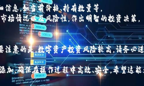 要在TP钱包中打开合约地址，可以按照以下步骤进行操作。TP钱包是一个多链的数字资产钱包，支持以太坊以及其他主流区块链，它允许你管理不同的代币和合约。

### 如何在TP钱包中打开合约地址

#### 步骤一：下载并安装TP钱包
首先，如果你还没有TP钱包，可以到应用商店（如Apple Store或Google Play）搜索“TP钱包”，下载并安装。安装完成后，打开应用程序并进行注册或登录。

#### 步骤二：访问钱包界面
成功登录后，你将被引导到钱包的主界面。在这里，你可以看到你的数字资产和余额。TP钱包允许用户在多个区块链之间切换，快速查看和操作不同的代币。

#### 步骤三：找到合约地址功能
在主界面中，查看底部导航栏，通常会看到“资产”（或“Tokens”）的选项。点击进入，这是管理你所有代币的地方。
在资产界面中，寻找一个名为“添加代币”、“导入代币”或类似选项的按钮。通常情况下，用户需要手动输入合约地址来添加特定的代币。

#### 步骤四：输入合约地址
此时，你需要获取待添加代币的合约地址。合约地址通常可以在代币的官方网站、加密货币信息平台（如CoinGecko或CoinMarketCap）上找到，确保地址的正确性以避免损失。
将合约地址粘贴到TP钱包相应的输入框中。钱包会自动识别合约详情，如果该代币在TP钱包中存在，会显示相关信息。

#### 步骤五：确认信息并添加代币
仔细核对合约地址、代币名称和符号。确保所有信息准确无误后，点击确认或添加按钮。这时，你的合约代币将会出现在你的资产列表中。

#### 步骤六：查看和管理合约代币
合约代币成功添加后，返回资产列表，你会看到新添加的代币，点击进入可以查看详细信息，如当前价格、持有数量等。
此外，你也可以通过TP钱包发送、接收和交易这些代币。对于非常规代币，确保了解其市场情况以及风险性，作出明智的投资决策。

### 总结
通过以上步骤，你就可以在TP钱包中成功打开合约地址，并添加想要管理的代币。需要注意的是，数字资产投资风险较高，请务必进行充分的研究和判断。在使用合约地址时，切勿随意分享或公开，以免造成资产损失。

以上内容提供了一份简单而清晰的指南，帮助用户在TP钱包中打开合约地址并进行添加，确保在操作过程中高效、安全。希望这能为你的数字资产管理提供便利！