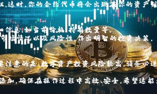 要在TP钱包中打开合约地址，可以按照以下步骤进行操作。TP钱包是一个多链的数字资产钱包，支持以太坊以及其他主流区块链，它允许你管理不同的代币和合约。

### 如何在TP钱包中打开合约地址

#### 步骤一：下载并安装TP钱包
首先，如果你还没有TP钱包，可以到应用商店（如Apple Store或Google Play）搜索“TP钱包”，下载并安装。安装完成后，打开应用程序并进行注册或登录。

#### 步骤二：访问钱包界面
成功登录后，你将被引导到钱包的主界面。在这里，你可以看到你的数字资产和余额。TP钱包允许用户在多个区块链之间切换，快速查看和操作不同的代币。

#### 步骤三：找到合约地址功能
在主界面中，查看底部导航栏，通常会看到“资产”（或“Tokens”）的选项。点击进入，这是管理你所有代币的地方。
在资产界面中，寻找一个名为“添加代币”、“导入代币”或类似选项的按钮。通常情况下，用户需要手动输入合约地址来添加特定的代币。

#### 步骤四：输入合约地址
此时，你需要获取待添加代币的合约地址。合约地址通常可以在代币的官方网站、加密货币信息平台（如CoinGecko或CoinMarketCap）上找到，确保地址的正确性以避免损失。
将合约地址粘贴到TP钱包相应的输入框中。钱包会自动识别合约详情，如果该代币在TP钱包中存在，会显示相关信息。

#### 步骤五：确认信息并添加代币
仔细核对合约地址、代币名称和符号。确保所有信息准确无误后，点击确认或添加按钮。这时，你的合约代币将会出现在你的资产列表中。

#### 步骤六：查看和管理合约代币
合约代币成功添加后，返回资产列表，你会看到新添加的代币，点击进入可以查看详细信息，如当前价格、持有数量等。
此外，你也可以通过TP钱包发送、接收和交易这些代币。对于非常规代币，确保了解其市场情况以及风险性，作出明智的投资决策。

### 总结
通过以上步骤，你就可以在TP钱包中成功打开合约地址，并添加想要管理的代币。需要注意的是，数字资产投资风险较高，请务必进行充分的研究和判断。在使用合约地址时，切勿随意分享或公开，以免造成资产损失。

以上内容提供了一份简单而清晰的指南，帮助用户在TP钱包中打开合约地址并进行添加，确保在操作过程中高效、安全。希望这能为你的数字资产管理提供便利！