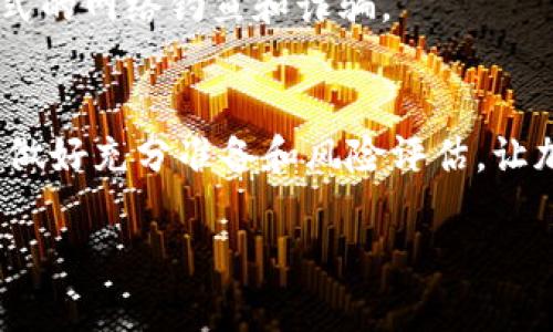 要将火币网的BTT转入TP钱包，您需要遵循以下步骤。此操作涉及加密货币的交易，所以请确保您了解相关风险，并且操作前保持足够的谨慎。

### 第一步：准备工作

注册并登录TP钱包
如果您还没有TP钱包，首先需要在您的手机应用商店下载并安装TP钱包应用。安装完成后，按照提示进行注册并登录。确保您记住密码和助记词，以便于将来恢复钱包。

获取TP钱包的BTT地址
在TP钱包中，找到BTT（BitTorrent Token）。通常情况下，您可以在钱包的“资产”或“代币”部分添加BTT。在找到BTT后，点击它，您将能够看到一个选项来“接收”或“接收资产”。点击后，系统会生成一个唯一的BTT接收地址，您可以复制这个地址。

### 第二步：在火币网进行转账

登录火币网账户
打开火币网网站（或应用）并使用您的账户信息登录。确保所有安全设置，如双重认证，均已开通以保护您的账户安全。

转账操作
在火币网账户主页，通常会有“提现”或“提币”的选项。点击这个选项。您将被提示输入要提取的代币。选择BTT作为要提取的代币，并填写提取数量。然后粘贴您从TP钱包复制的BTT接收地址。

确认转账信息
在填写完必要的信息后，务必再次检查所有信息，确保转账地址正确无误，提取数量也符合您的需求。特别注意，任何错误都会导致资产的永久丢失。

提交申请
确认无误后，提交提现申请。火币网将会提示您进行身份验证（如短信或邮箱验证），完成后您的提现请求将被处理。

### 第三步：等待转账完成

监控转账状态
提币申请提交后，您可以在火币网的“资产”或“转账记录”页面查看您的提现状态。一般来说，在区块链网络繁忙时，转账处理可能需要一些时间，通常在几分钟到几个小时之间。

检查TP钱包
一旦在火币网上的转账被确认，您可以返回TP钱包，查看您的BTT余额。通常情况下，BTT会很快显示在您的钱包中。

### 第四步：后续操作

转账成功后的建议
安全起见，确保在TP钱包中妥善保管好您的私钥和助记词。定期检查您的钱包余额，保持警惕，避免任何形式的网络钓鱼和诈骗。

总结
通过以上步骤，您已经成功将火币网的BTT转入TP钱包。记得在进行任何加密货币交易时保持谨慎与冷静，做好充分准备和风险评估，让加密货币的世界更加安全与便捷。

希望这个指南对您有所帮助！如有进一步的问题，请随时问我。
