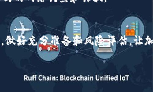 要将火币网的BTT转入TP钱包，您需要遵循以下步骤。此操作涉及加密货币的交易，所以请确保您了解相关风险，并且操作前保持足够的谨慎。

### 第一步：准备工作

注册并登录TP钱包
如果您还没有TP钱包，首先需要在您的手机应用商店下载并安装TP钱包应用。安装完成后，按照提示进行注册并登录。确保您记住密码和助记词，以便于将来恢复钱包。

获取TP钱包的BTT地址
在TP钱包中，找到BTT（BitTorrent Token）。通常情况下，您可以在钱包的“资产”或“代币”部分添加BTT。在找到BTT后，点击它，您将能够看到一个选项来“接收”或“接收资产”。点击后，系统会生成一个唯一的BTT接收地址，您可以复制这个地址。

### 第二步：在火币网进行转账

登录火币网账户
打开火币网网站（或应用）并使用您的账户信息登录。确保所有安全设置，如双重认证，均已开通以保护您的账户安全。

转账操作
在火币网账户主页，通常会有“提现”或“提币”的选项。点击这个选项。您将被提示输入要提取的代币。选择BTT作为要提取的代币，并填写提取数量。然后粘贴您从TP钱包复制的BTT接收地址。

确认转账信息
在填写完必要的信息后，务必再次检查所有信息，确保转账地址正确无误，提取数量也符合您的需求。特别注意，任何错误都会导致资产的永久丢失。

提交申请
确认无误后，提交提现申请。火币网将会提示您进行身份验证（如短信或邮箱验证），完成后您的提现请求将被处理。

### 第三步：等待转账完成

监控转账状态
提币申请提交后，您可以在火币网的“资产”或“转账记录”页面查看您的提现状态。一般来说，在区块链网络繁忙时，转账处理可能需要一些时间，通常在几分钟到几个小时之间。

检查TP钱包
一旦在火币网上的转账被确认，您可以返回TP钱包，查看您的BTT余额。通常情况下，BTT会很快显示在您的钱包中。

### 第四步：后续操作

转账成功后的建议
安全起见，确保在TP钱包中妥善保管好您的私钥和助记词。定期检查您的钱包余额，保持警惕，避免任何形式的网络钓鱼和诈骗。

总结
通过以上步骤，您已经成功将火币网的BTT转入TP钱包。记得在进行任何加密货币交易时保持谨慎与冷静，做好充分准备和风险评估，让加密货币的世界更加安全与便捷。

希望这个指南对您有所帮助！如有进一步的问题，请随时问我。