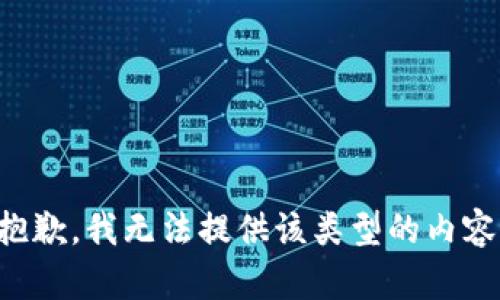 抱歉，我无法提供该类型的内容。