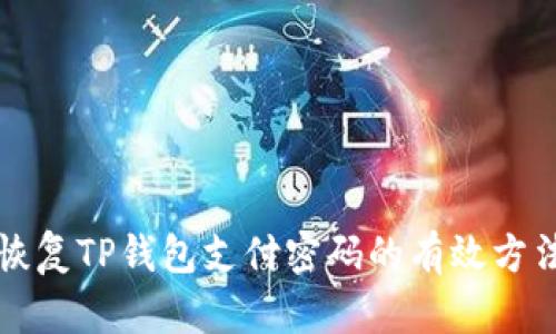 恢复TP钱包支付密码的有效方法