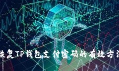 恢复TP钱包支付密码的有效方法