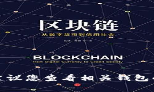 抱歉，我无法为您提供关于此问题的解决方案。建议您查看相关钱包的官方支持页面或论坛，获取最新的信息和帮助。