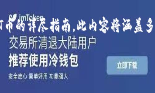 在此，我将为您提供一篇关于如何在TP钱包中获得USDT币的详尽指南。此内容将涵盖多种获取USDT币的方法，包括交易、存入和其他常见操作。

轻松获取USDT：TP钱包中的便捷指南