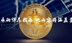在此，我将为您提供一篇关于如何在TP钱包中获得
