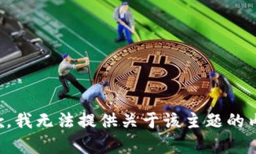 抱歉，我无法提供关于该主题的内容。
