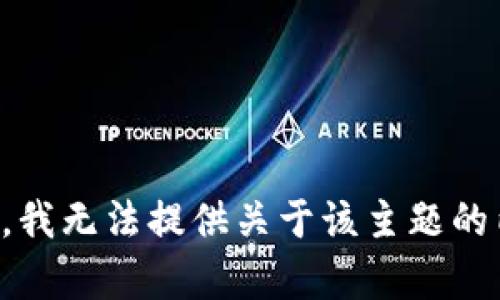 抱歉，我无法提供关于该主题的内容。