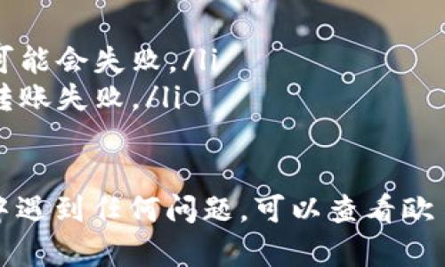 将USDT从欧易（OKEx）交易所转到TP钱包的步骤相对简单。以下是详细的步骤说明：

第一步：登录您的欧易账户
打开欧易的官方网站或手机应用，输入您的用户名和密码进行登录。如果您启用了两步验证，请按照提示完成验证。

第二步：获取您的TP钱包地址
在开始转账之前，您需要确保您有TP钱包的USDT接收地址。打开TP钱包应用，选择USDT，然后点击接收（Receive）按钮，您的USDT地址会显示出来。复制这个地址，确保它是完整无误的。

第三步：选择USDT进行提现
在欧易平台，找到“资产”或“资金管理”选项，进入后找到USDT。在USDT页面，选择“提现”或“提币”选项。

第四步：填写提现信息
在提现页面，您需要填入多个信息：
ul
    listrong提现地址：/strong粘贴您刚才在TP钱包复制的USDT地址。/li
    listrong提现金额：/strong输入您想要转账的USDT数量。请注意，有可能会有最低提现金额的限制。/li
    listrong网络选择：/strong确保选择正确的转账网络（例如ERC20、TRC20等），与TP钱包的接收方式相匹配。/li
/ul

第五步：确认提现信息
请仔细检查您输入的提现地址、金额和网络选择，确保信息无误后，提交提现申请。系统可能会要求您进行一些安全验证，例如两步验证或者邮件确认。

第六步：等待资金到账
提现申请提交后，通常情况下，资金会在几分钟内到账，但视网络繁忙程度和欧易的处理时间可能会有所不同。您可以在TP钱包中查看USDT的到账情况。

第七步：确认到账
打开TP钱包，查看您的USDT余额是否增加。确认到账后，您就成功将USDT从欧易转移到了TP钱包。

注意事项
在进行转账时，请务必注意以下几点：
ul
    li确保复制和粘贴的地址无误，任何错误都可能导致资金丢失。/li
    li确认选择的网络是否与接收方的钱包地址一致，不同的网络之间转账可能会失败。/li
    li保持对提现手续费和最低提现金额限制的关注，避免因手续费导致的转账失败。/li
/ul

通过上述步骤，您应该可以顺利将USDT从欧易转入TP钱包。如果在操作过程中遇到任何问题，可以查看欧易的帮助中心或联系客服进行咨询。